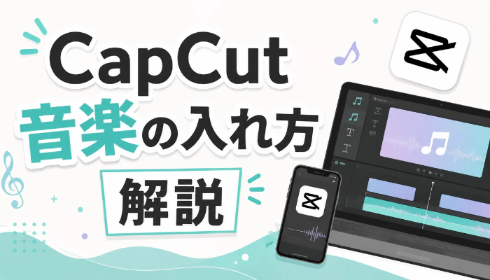 安全にYouTubeからMP3をダウンロードできるソフト・サイトまとめ