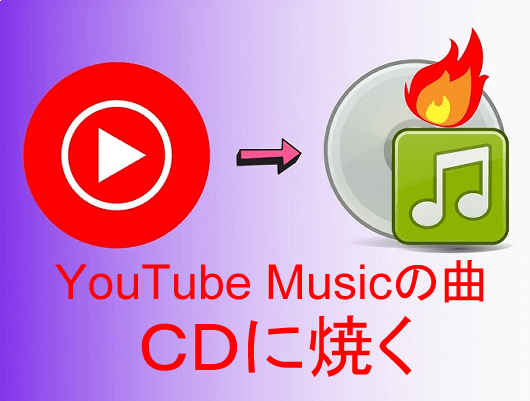 YouTube Musicの曲をCDに焼く方法