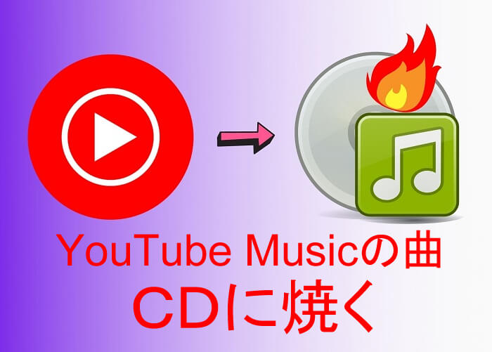 YouTube Musicの曲をCDに焼く方法