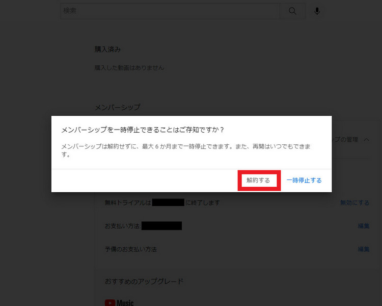 websiteでのYouTune Music premium解約する手順