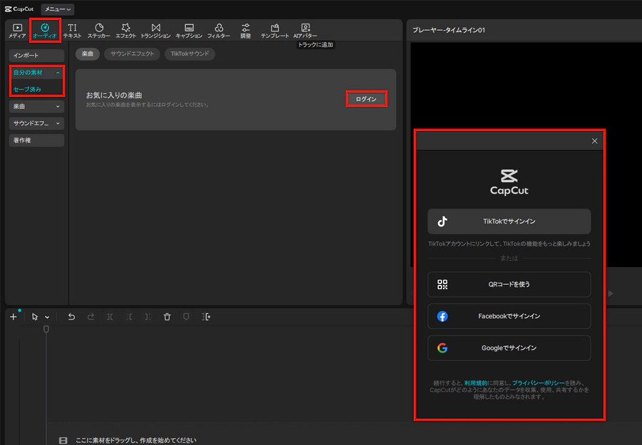 PC版CapCutでTikTokの音楽を同期