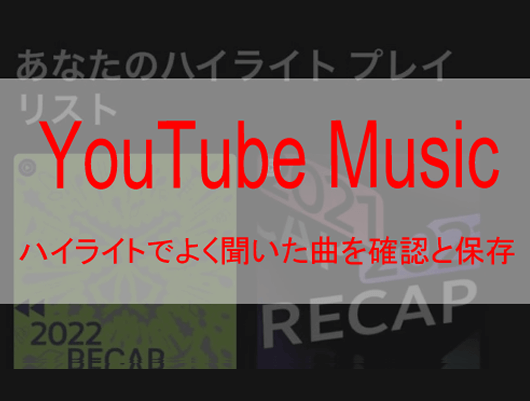 YouTube Musicのハイライトでよく聞いた曲を確認と保存する方法