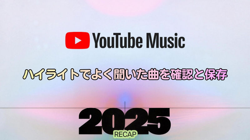 YouTube Musicハイライトでよく聞いた曲を確認と保存する方法