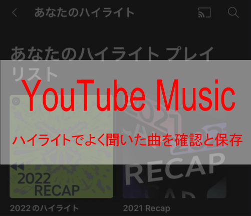 YouTube Musicのハイライトでよく聞いた曲を確認と保存する方法