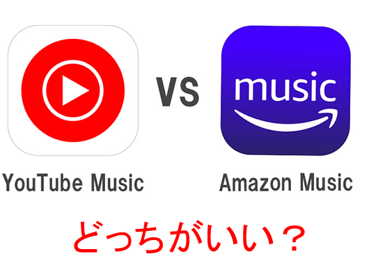 改悪したAmazon MusicとYouTube Musicを徹底に比較する