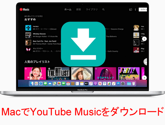 YouTube Musicの音楽をMacにダウンロードする方法