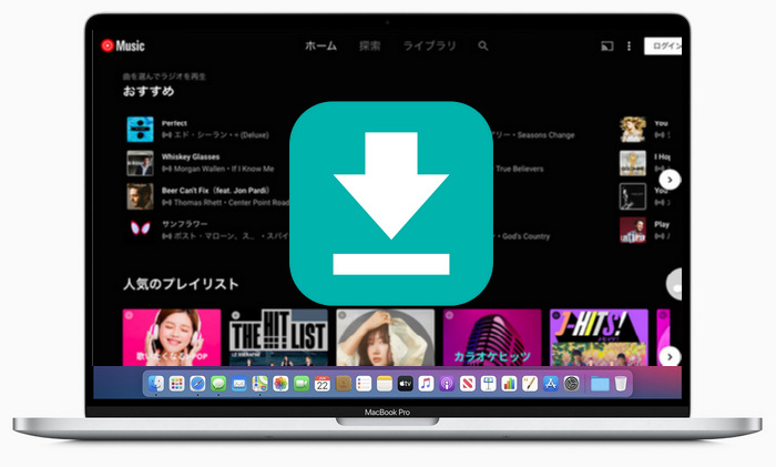 YouTube Musicの音楽をMacにダウンロードする方法