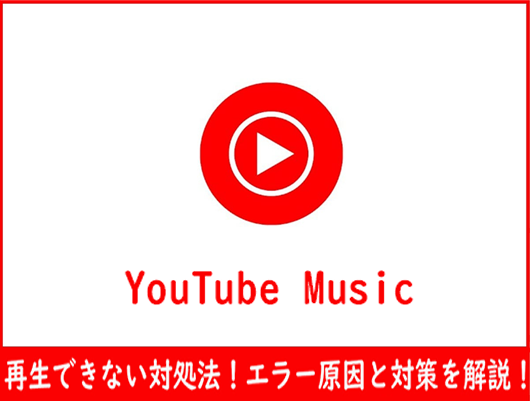 YouTube Musicの曲が再生できない対処法！エラー原因と対策を解説！