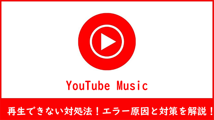 YouTube Musicの曲が再生できない対処法