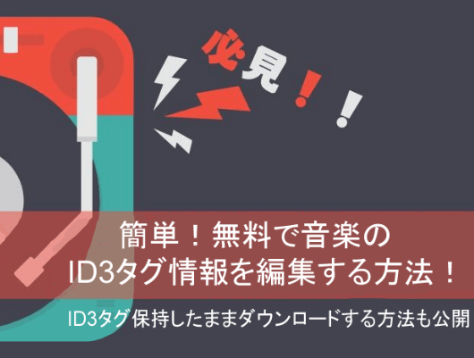 「簡単!」無料で音楽の曲情報（タグ情報）を編集する方法