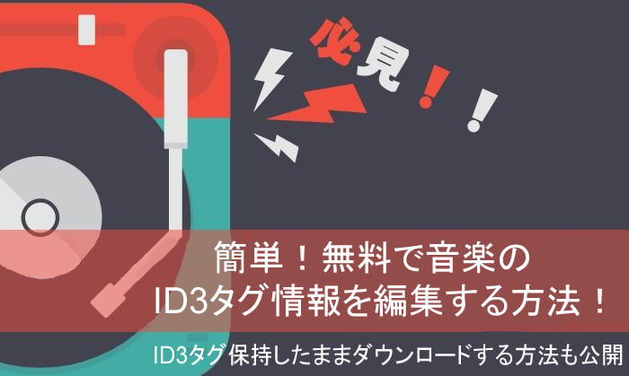 無料で音楽の曲情報（タグ情報）を編集する方法