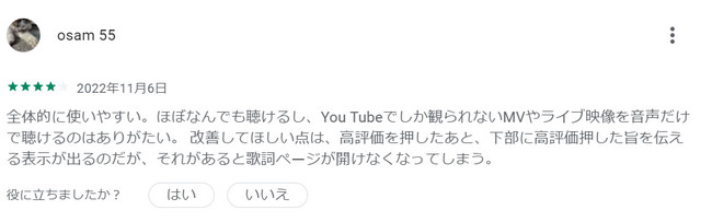 Google PlayのYouTube Music最新の評価