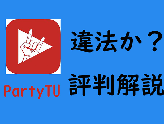 PartyTuは違法ですか？PartyTuの評判とYouTubeの音楽を思う存分楽しむ方法！