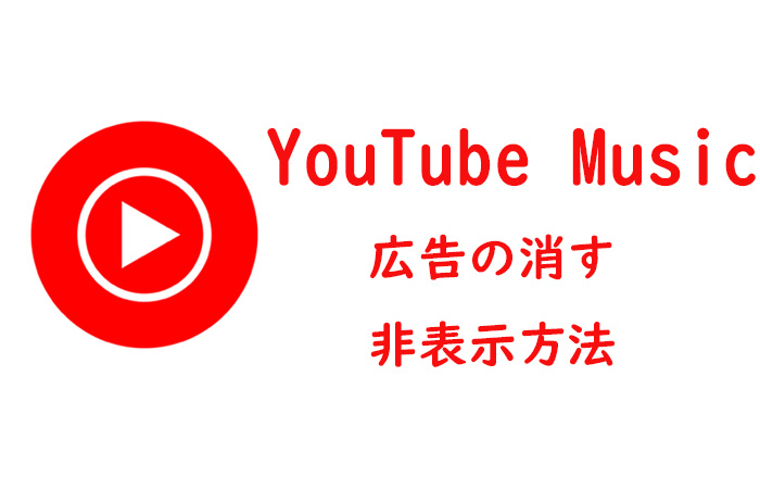 YouTube Musicの広告を消す・非表示する方法