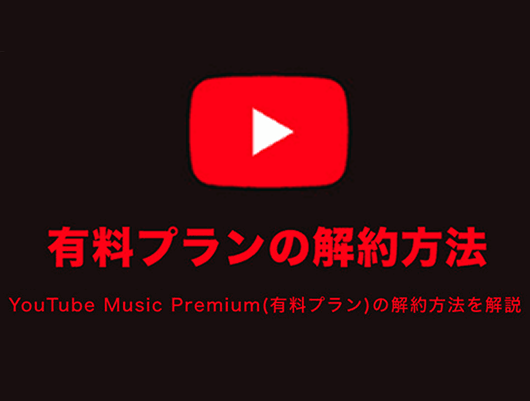 Youtube Musicプレミアムを解約する方法
