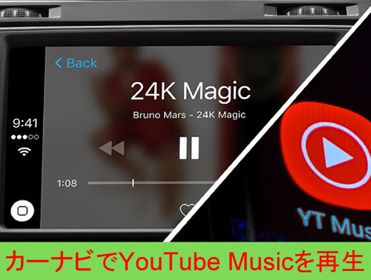 YouTube Musicを車のカーナビで再生する方法