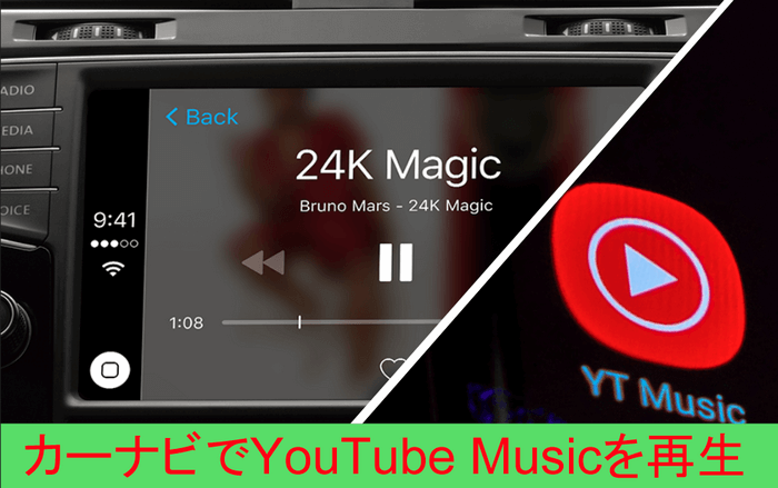 YouTube Musicを車のカーナビで再生する方法
