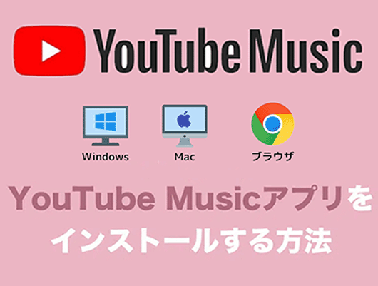 YouTube MusicのアプリをPCにインストールする方法