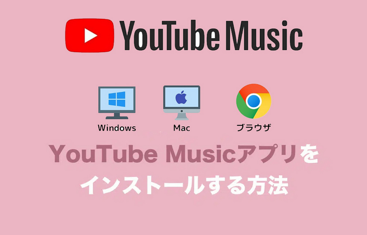 YouTube MusicのアプリをPCにインストールする方法