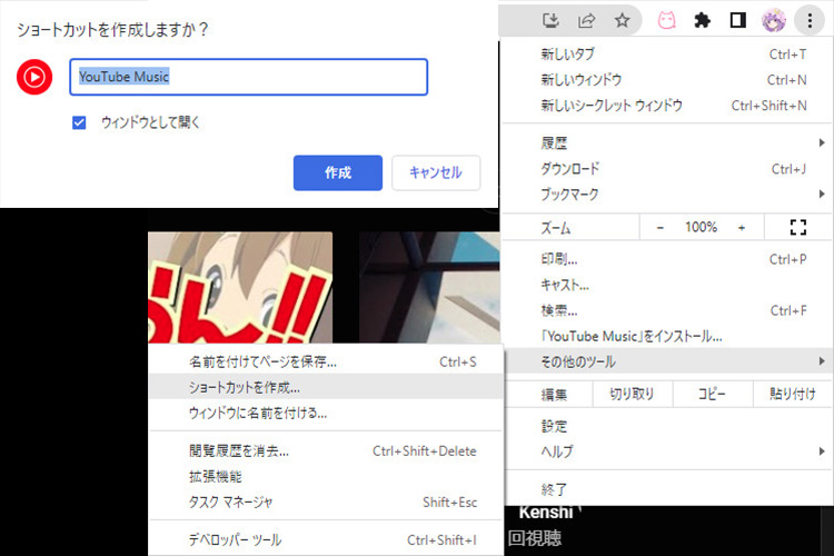 ChromeでYouTube MusicをPCアプリ化