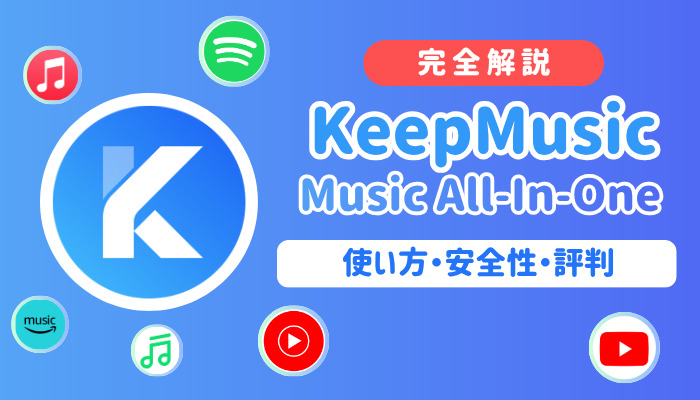KeepMusic Music All-In-Oneとは