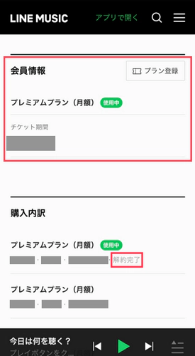 LINE MUSIC解約完了確認