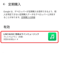 Google PlayからLINEミュージックを解約2