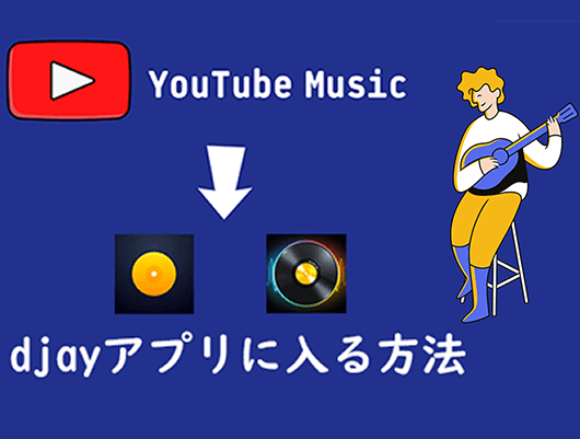 YouTube Musicの音楽をDJアプリ「djay2」と「djay」の音源として使う方法