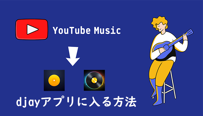 YouTube Musicの音楽をDJアプリ「djay2」と「djay」の音源として使う方法