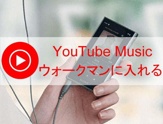 YouTube Musicの曲をウォークマンに入れて再生する方法