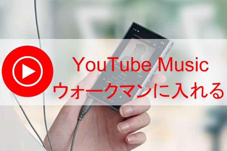 YouTube Musicの曲をウォークマンに入れて再生する方法