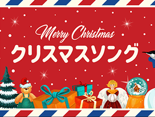 【特集】2025人気クリスマスソング名曲12選オススメとダウンロード方法!
