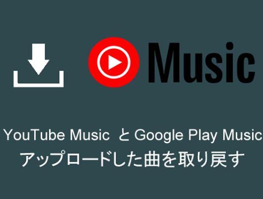 YouTube Musicにアップロードした曲を再ダウンロードする方法！データを取り戻す！