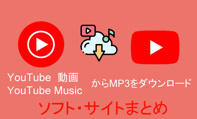 安全にYouTubeからMP3をダウンロードできるソフト・サイトまとめ