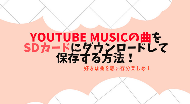 YouTube Musicの曲をSDカードにダウンロードして保存する方法