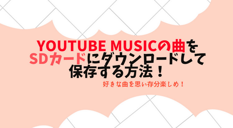 youtube の 音楽 を sd カード に 入れる 方法