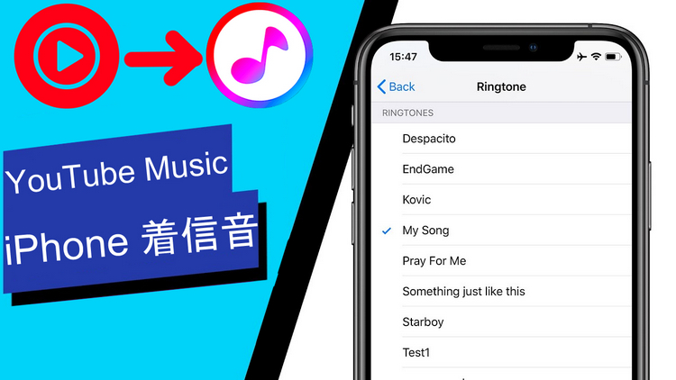 YouTube Musicの曲をiPhoneの着信音に設定する方法