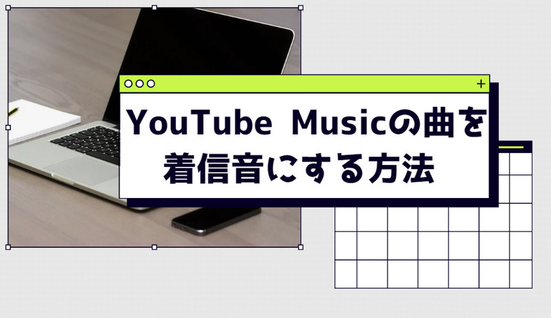YouTube Musicの曲をAndroidスマホの着信音に設定する方法