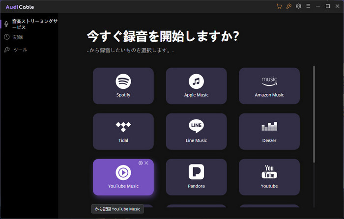 AudiCableを使ってYouTube Musicを無料ダウンロードする