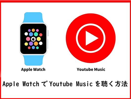Apple WatchでYoutube Musicを聴く方法【Apple Watchだけでも聞ける】