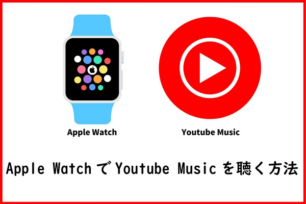 Apple WatchでYouTube Musicを聴く方法
