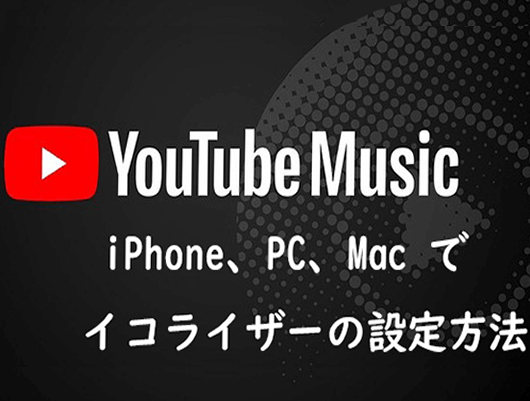 YouTube MusicのMVをダウンロードする方法【スマホ・パソコン両方あり】