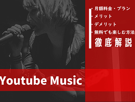 Youtube Musicの評判！料金プランおよびメリットとデメリットを徹底的に解説！