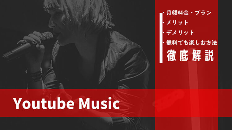 Youtube Musicの評判、料金プランおよびメリットとデメリット