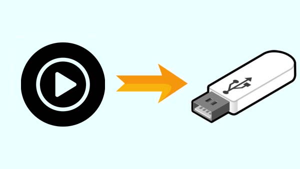 YouTube MusicをUSBメモリに保存する方法