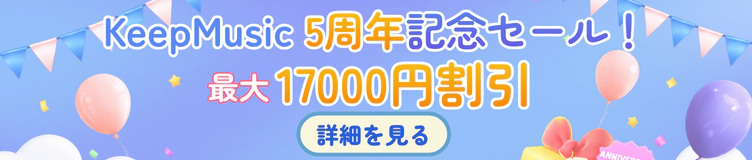 KeepMusic 5周年記念セール