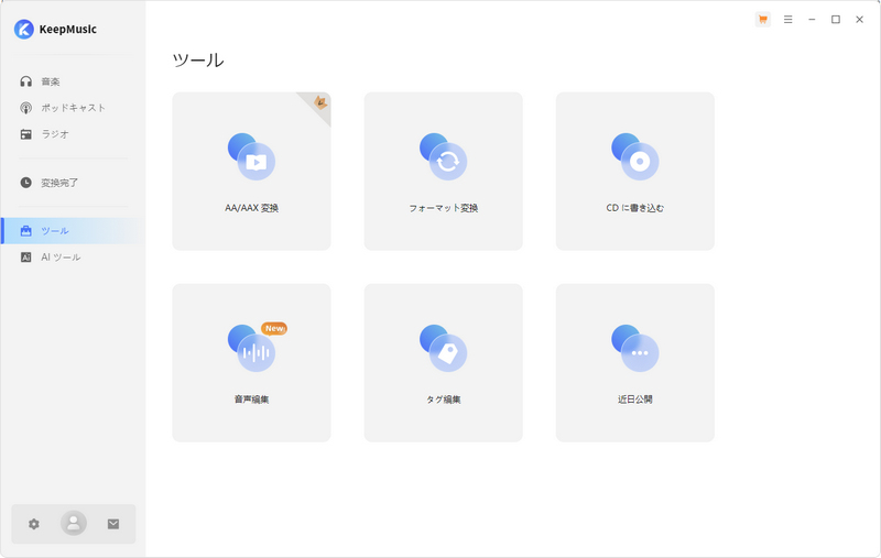 フォーマット変換ツール