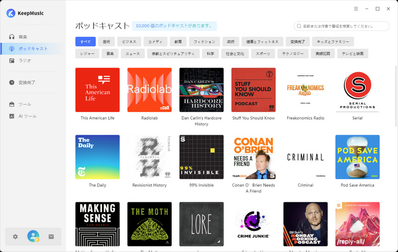1万以上のポッドキャスト番組から選択