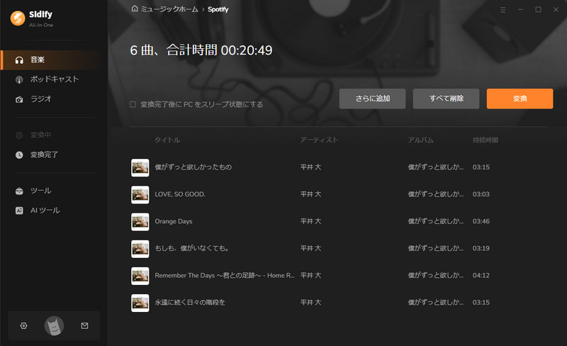 音楽の変換を開始する