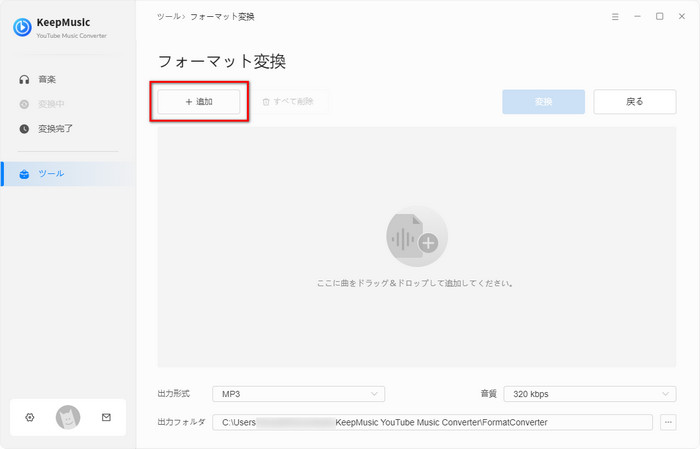 フォーマット変換したい音楽を追加する